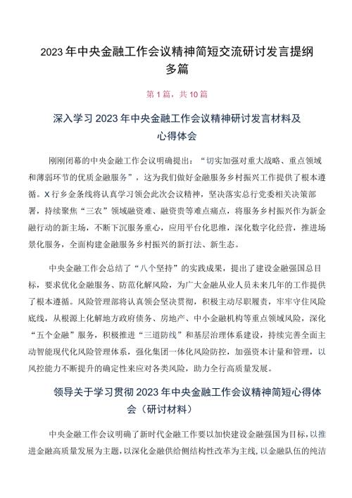 2023年中央金融工作会议精神简短交流研讨发言提纲多篇.docx