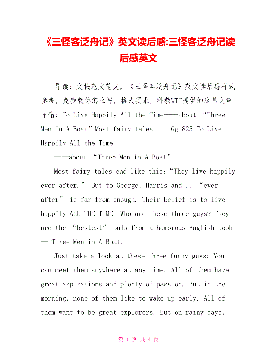 三怪客泛舟记英文读后感三怪客泛舟记读后感英文.doc_第1页