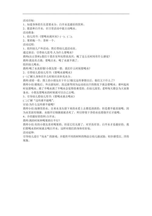 幼儿园小班健康《想喝水就去喝》FLASH课件动画教案参考教案.docx
