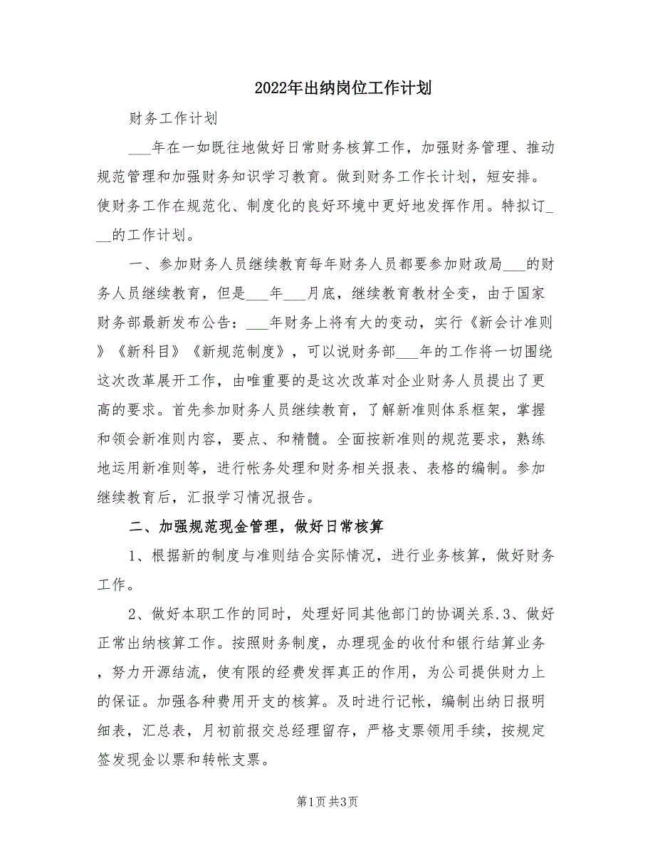 2022年出纳岗位工作计划.doc_第1页