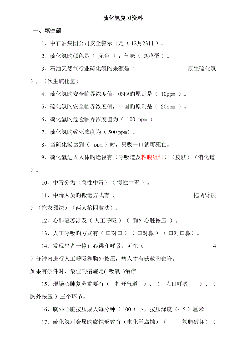 2022完整硫化氢题库含井控题.doc_第1页