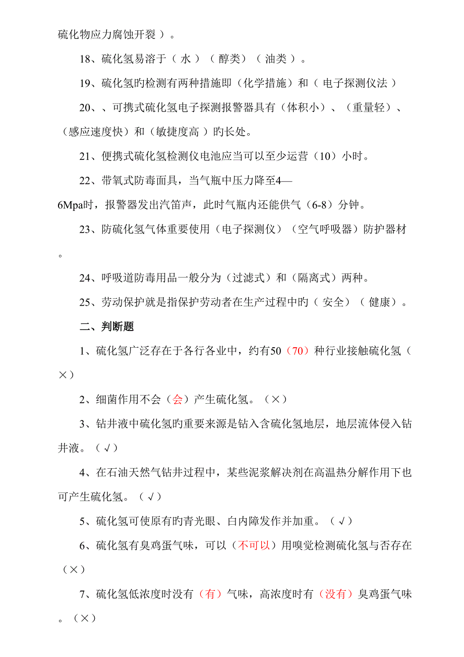 2022完整硫化氢题库含井控题.doc_第2页