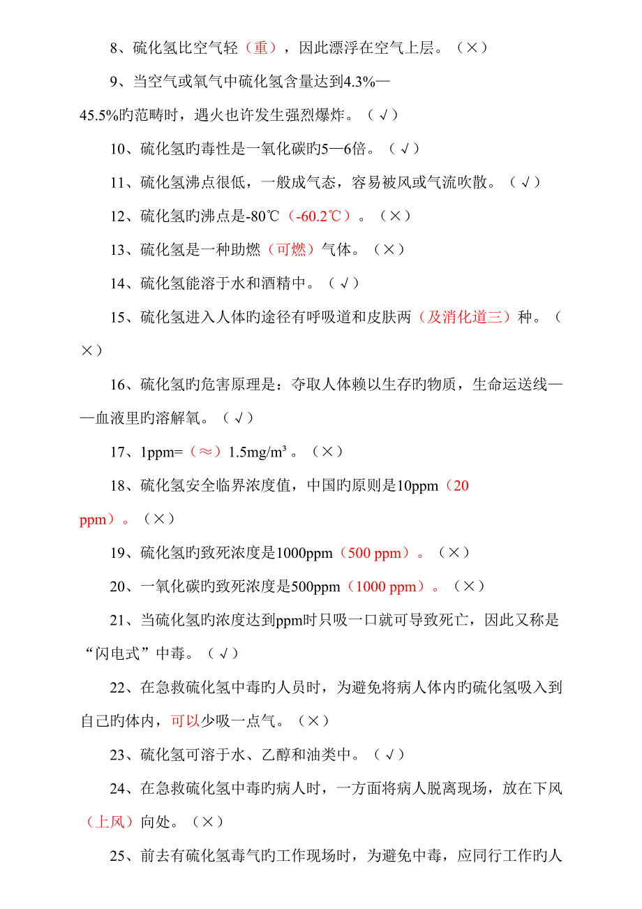2022完整硫化氢题库含井控题.doc_第3页
