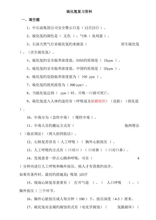 2022完整硫化氢题库含井控题.doc