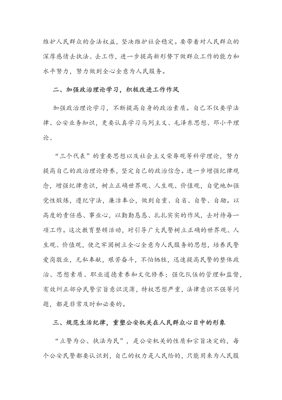 2021年公安民警政法队伍教育整顿心得体会1480字范文.docx_第2页