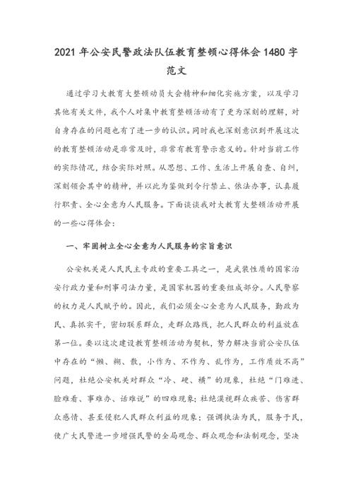 2021年公安民警政法队伍教育整顿心得体会1480字范文.docx
