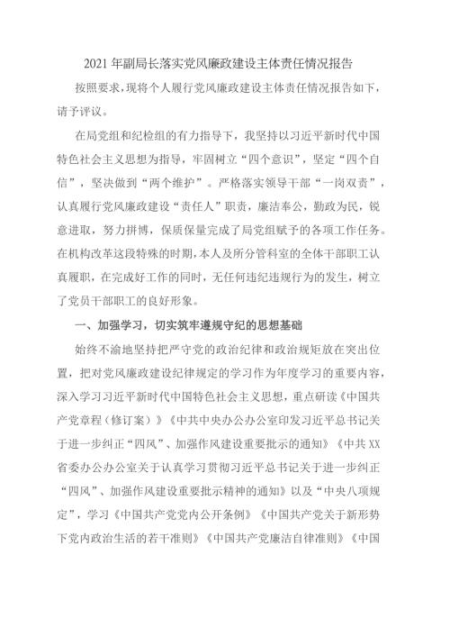 2021年副局长落实党风廉政建设主体责任情况报告.docx