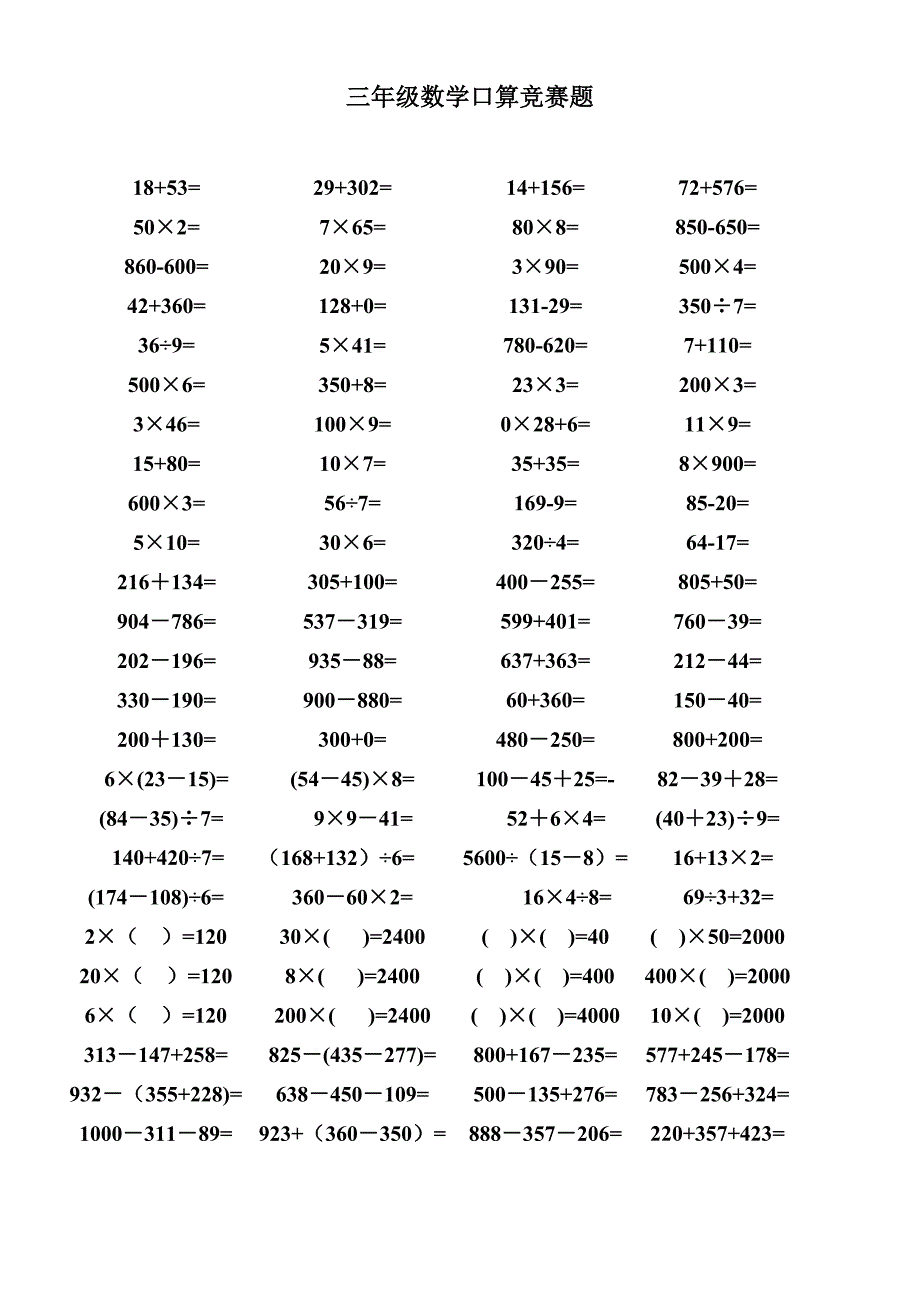三年级数学口算竞赛题.doc_第1页