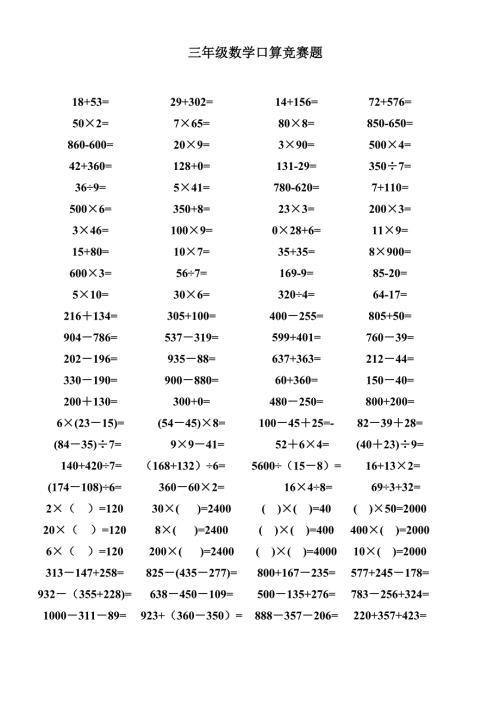 三年级数学口算竞赛题.doc