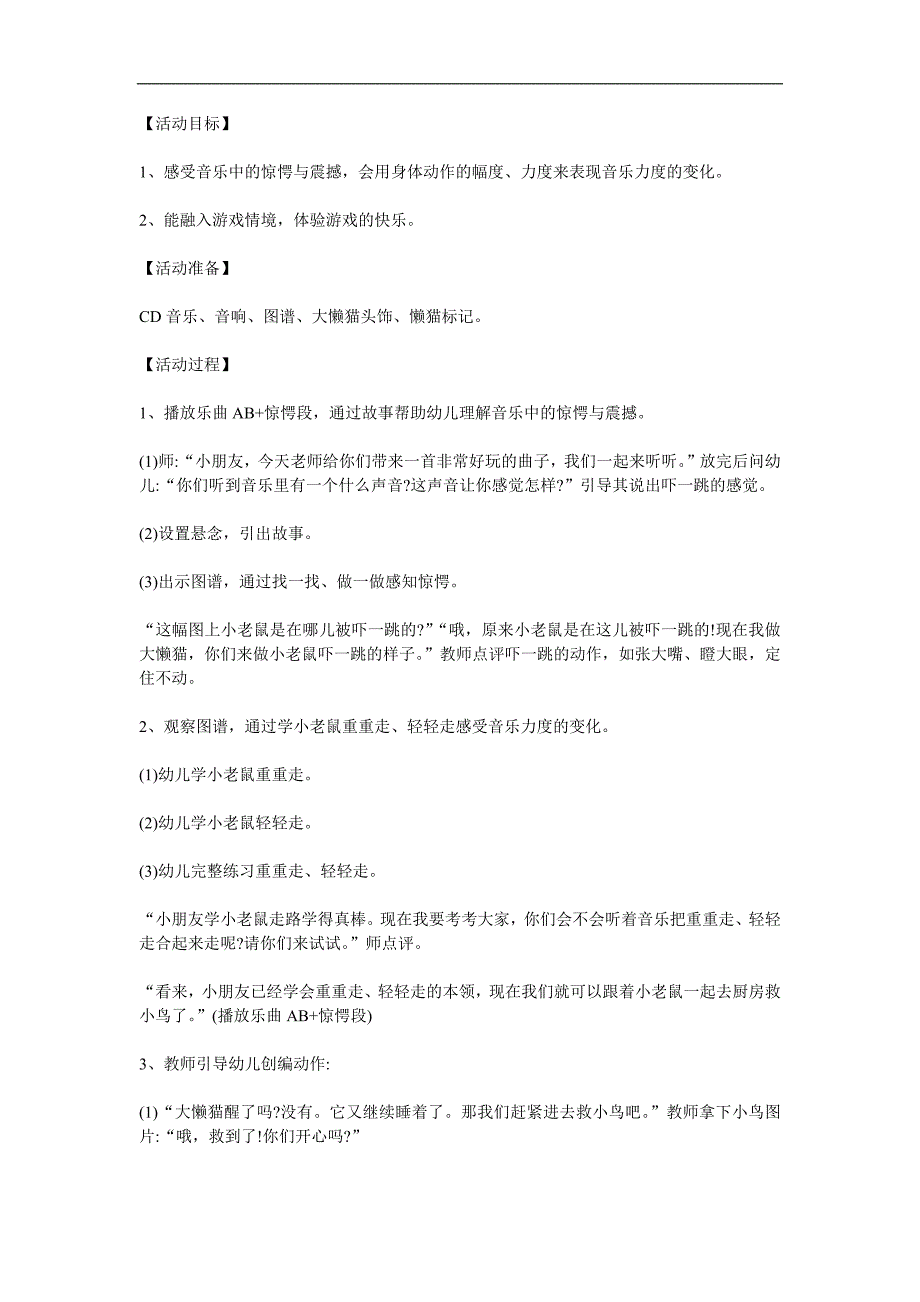 幼儿园音乐活动《小老鼠和大懒猫》PPT课件教案参考教案.docx_第1页