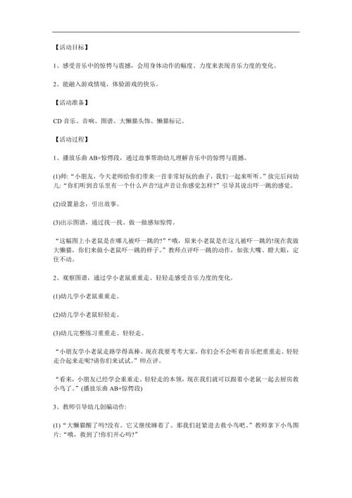 幼儿园音乐活动《小老鼠和大懒猫》PPT课件教案参考教案.docx