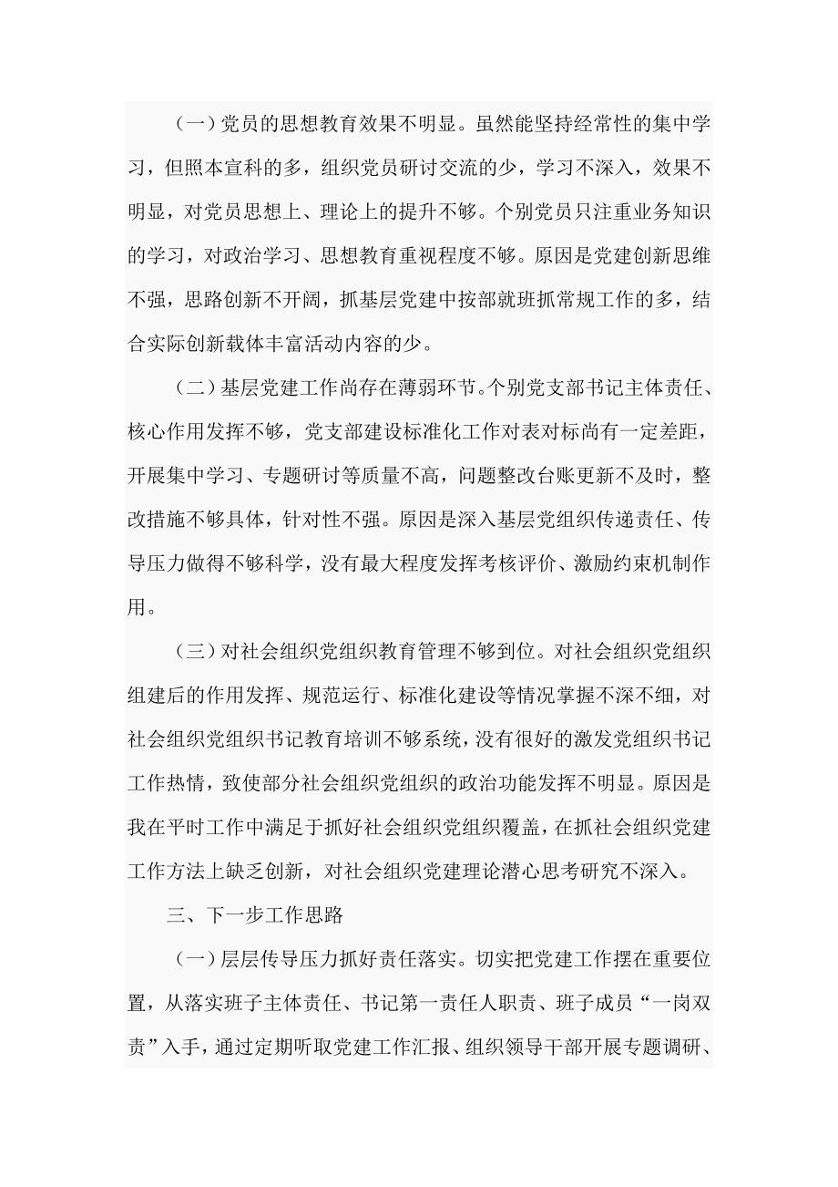 2021年民政局书记抓基层党建工作述职报告五页.doc_第3页