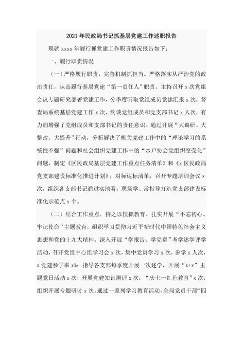 2021年民政局书记抓基层党建工作述职报告五页.doc
