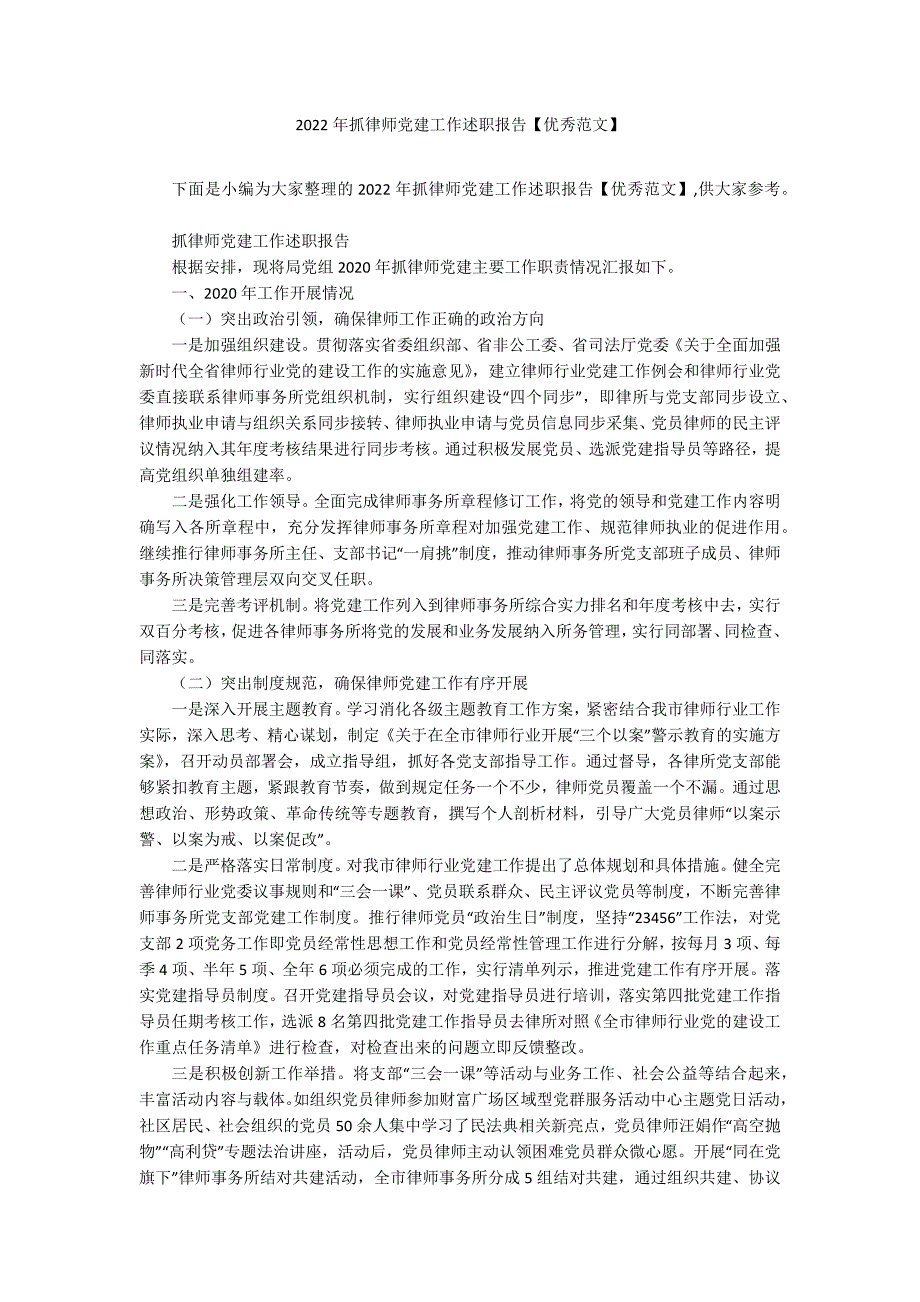 2022年抓律师党建工作述职报告优秀范文.docx_第1页