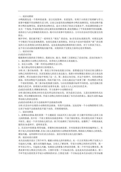 幼儿园小班语言《小鸭找朋友》FLASH课件动画教案参考教案.docx