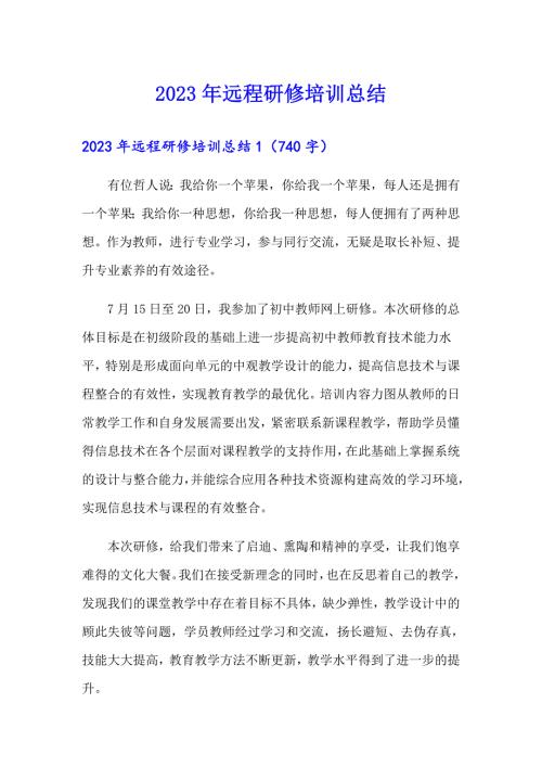 2023年远程研修培训总结.doc
