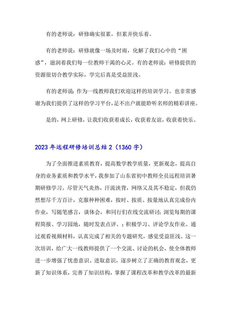 2023年远程研修培训总结.doc_第2页