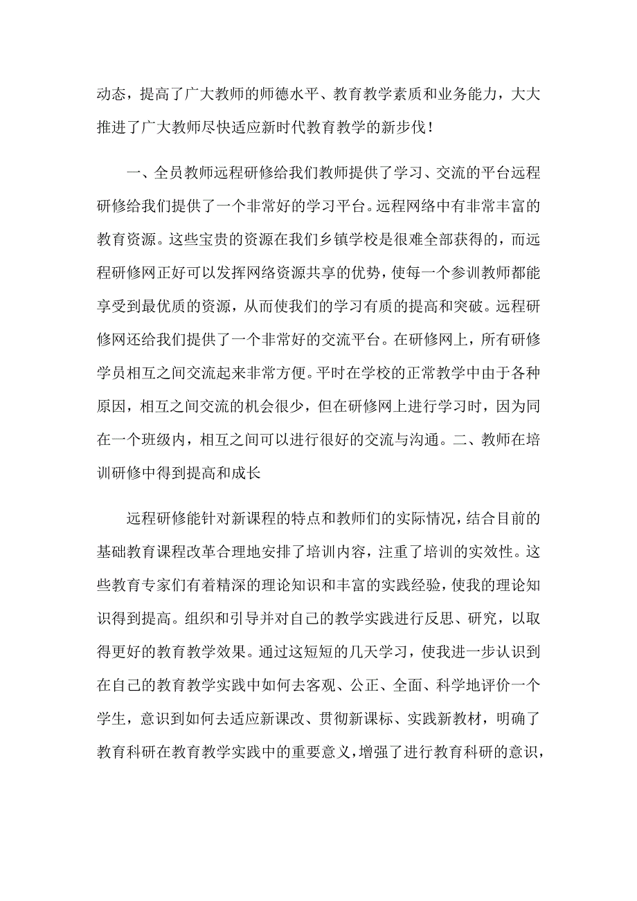 2023年远程研修培训总结.doc_第3页