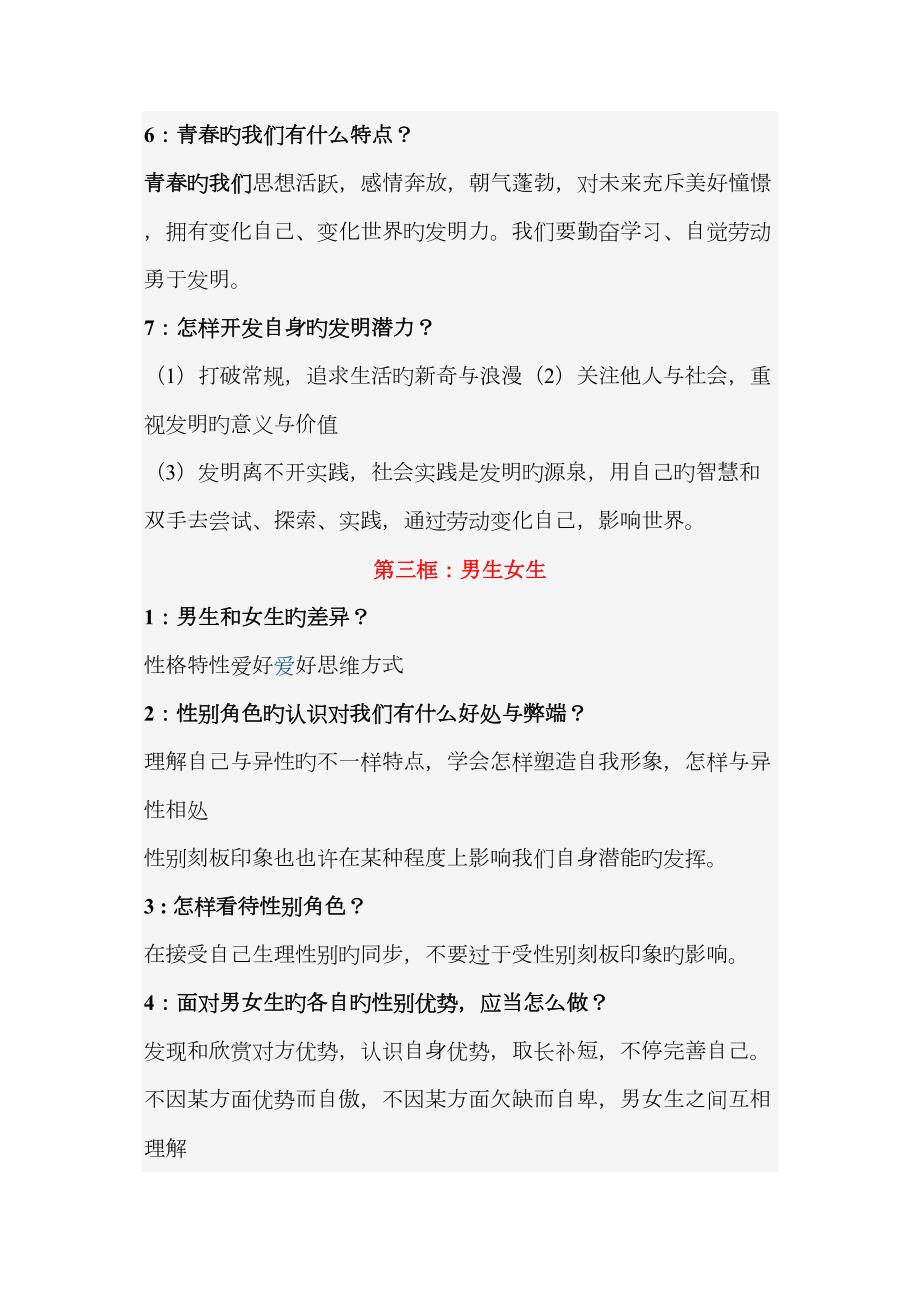 2023年人教版七年级下册道德与法治知识点总结.docx_第3页