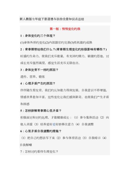 2023年人教版七年级下册道德与法治知识点总结.docx