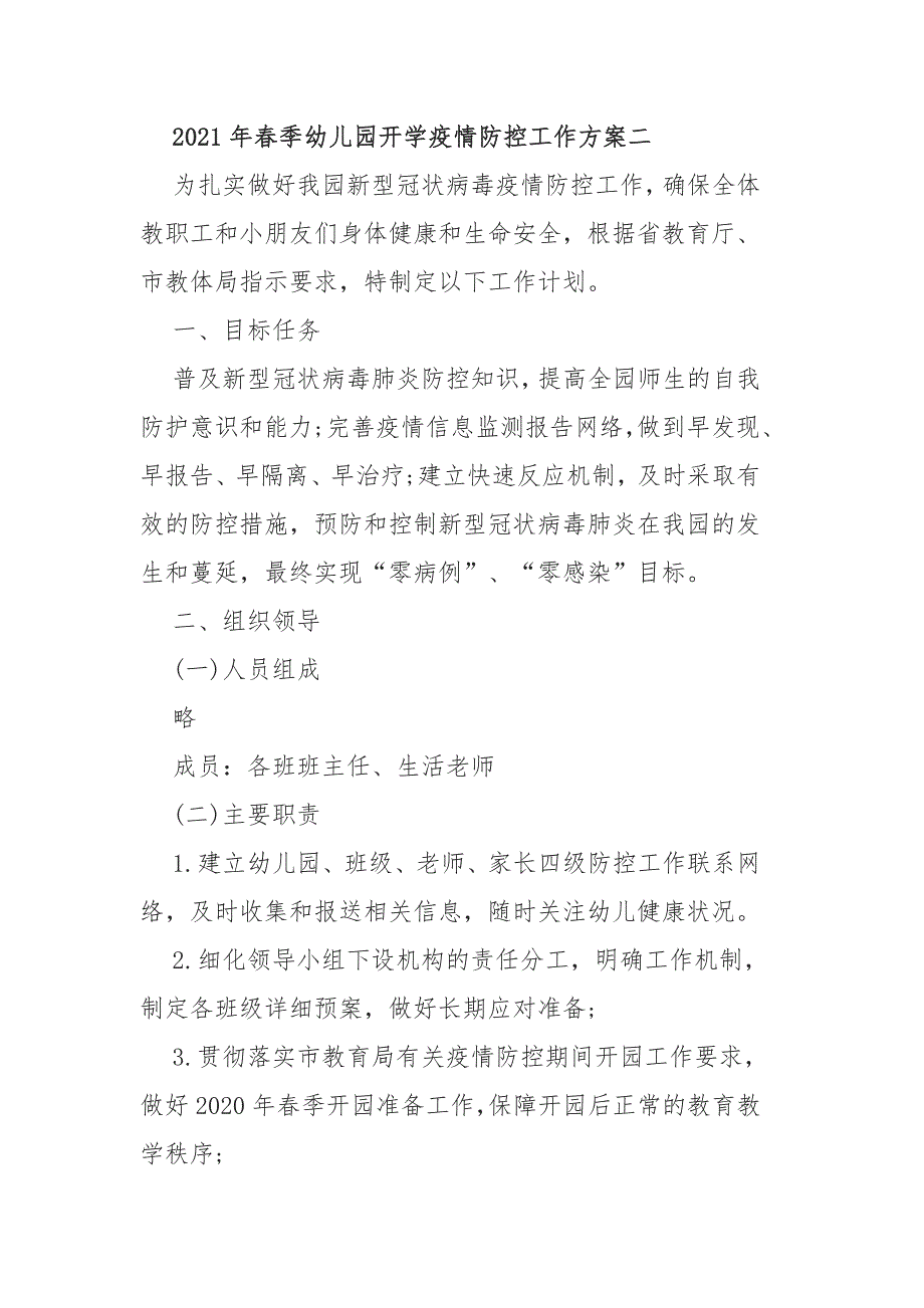 2021年春季幼儿园开学疫情防控工作方案二.docx_第1页
