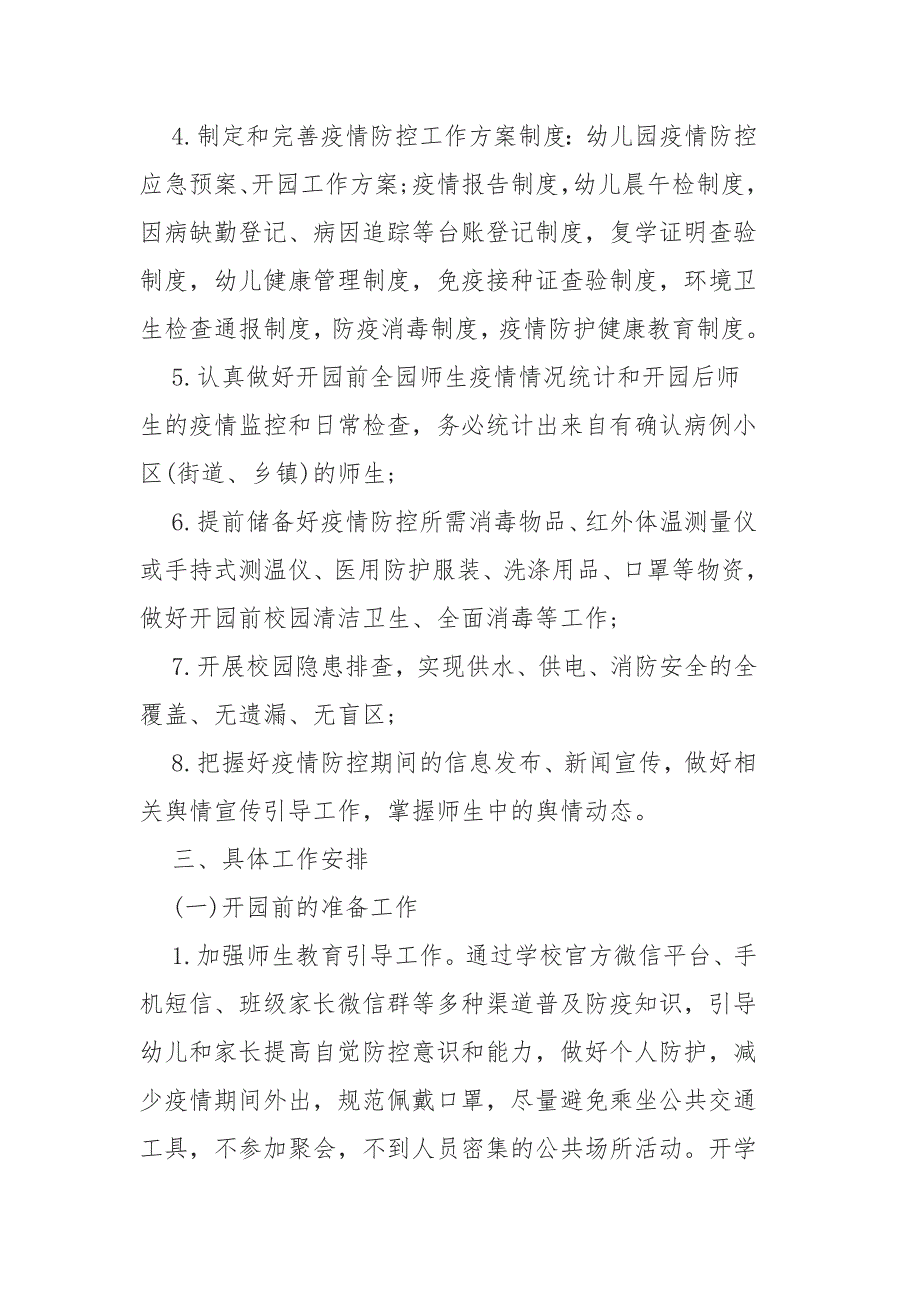 2021年春季幼儿园开学疫情防控工作方案二.docx_第2页