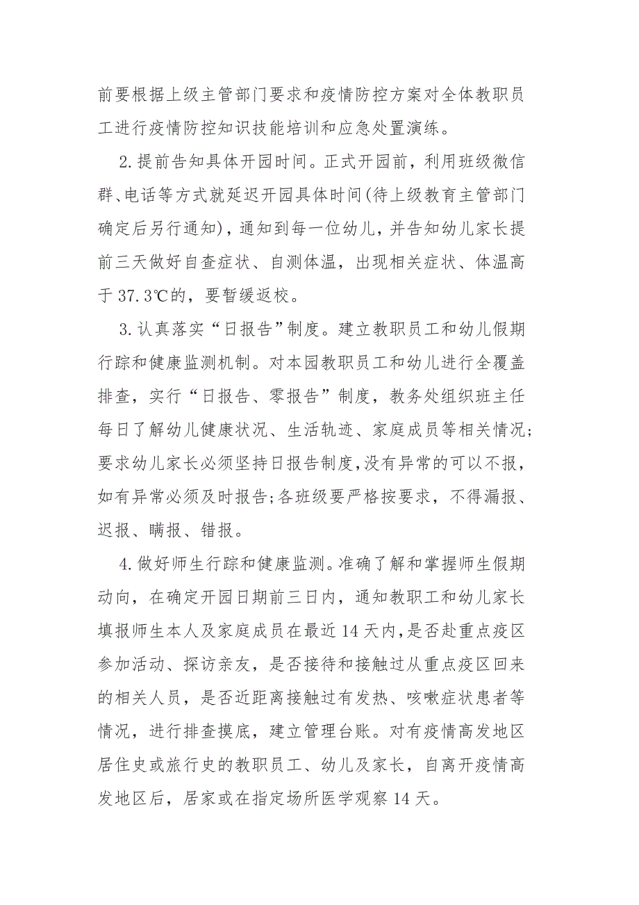 2021年春季幼儿园开学疫情防控工作方案二.docx_第3页