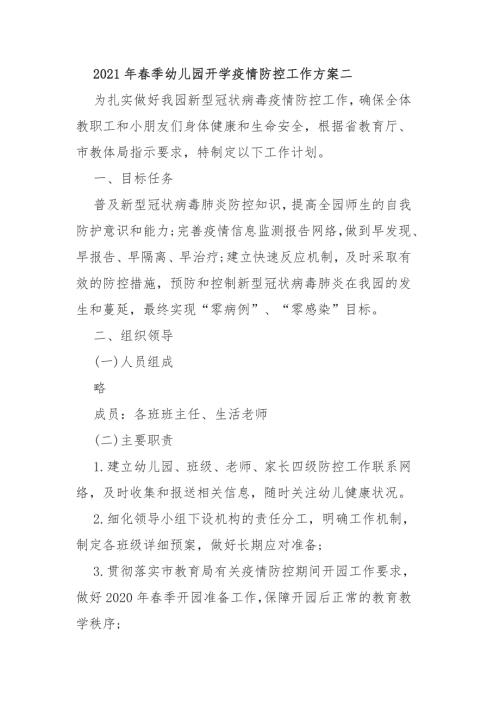 2021年春季幼儿园开学疫情防控工作方案二.docx