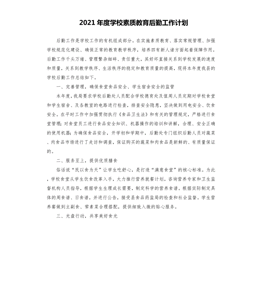 2021年度学校素质教育后勤工作计划.docx_第1页