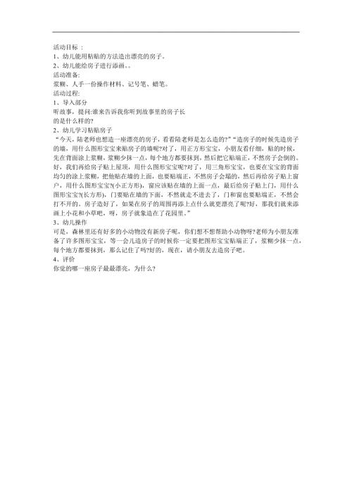 幼儿园中班美术《漂亮的房子》FLASH课件动画教案参考教案.docx