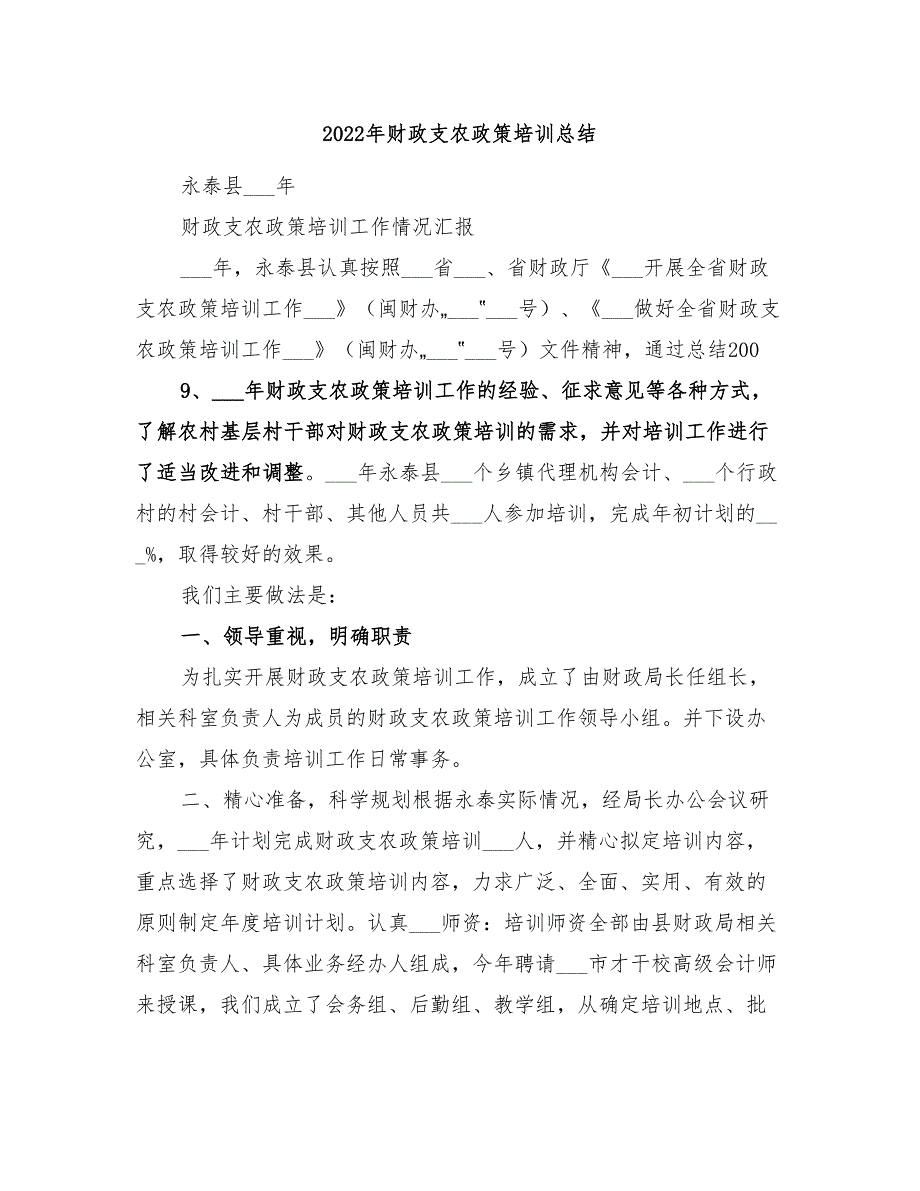 2022年财政支农政策培训总结.doc_第1页