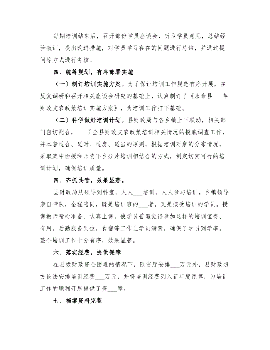2022年财政支农政策培训总结.doc_第3页