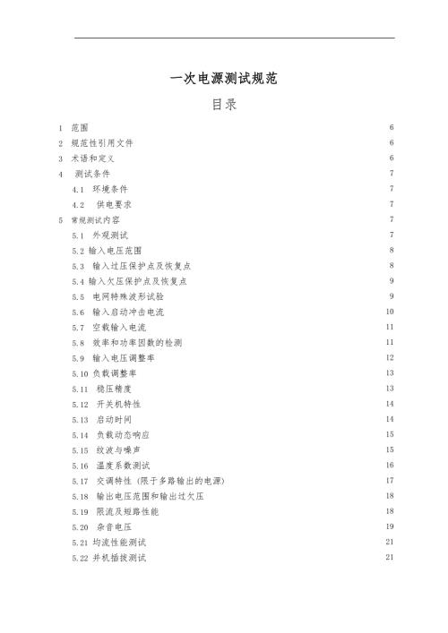 一次电源测试规范方案.doc