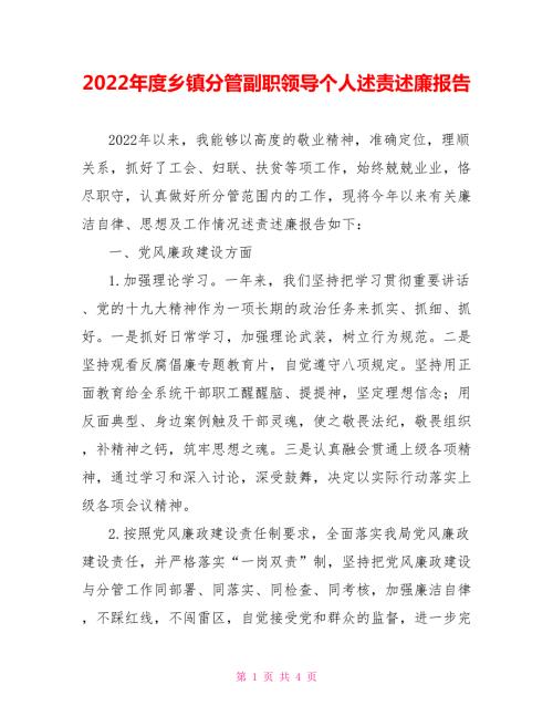 2022年度乡镇分管副职领导个人述责述廉报告.doc