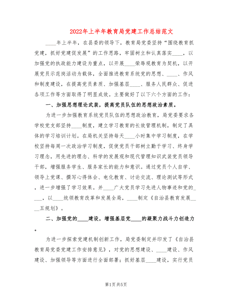 2022年上半年教育局党建工作总结范文.doc_第1页