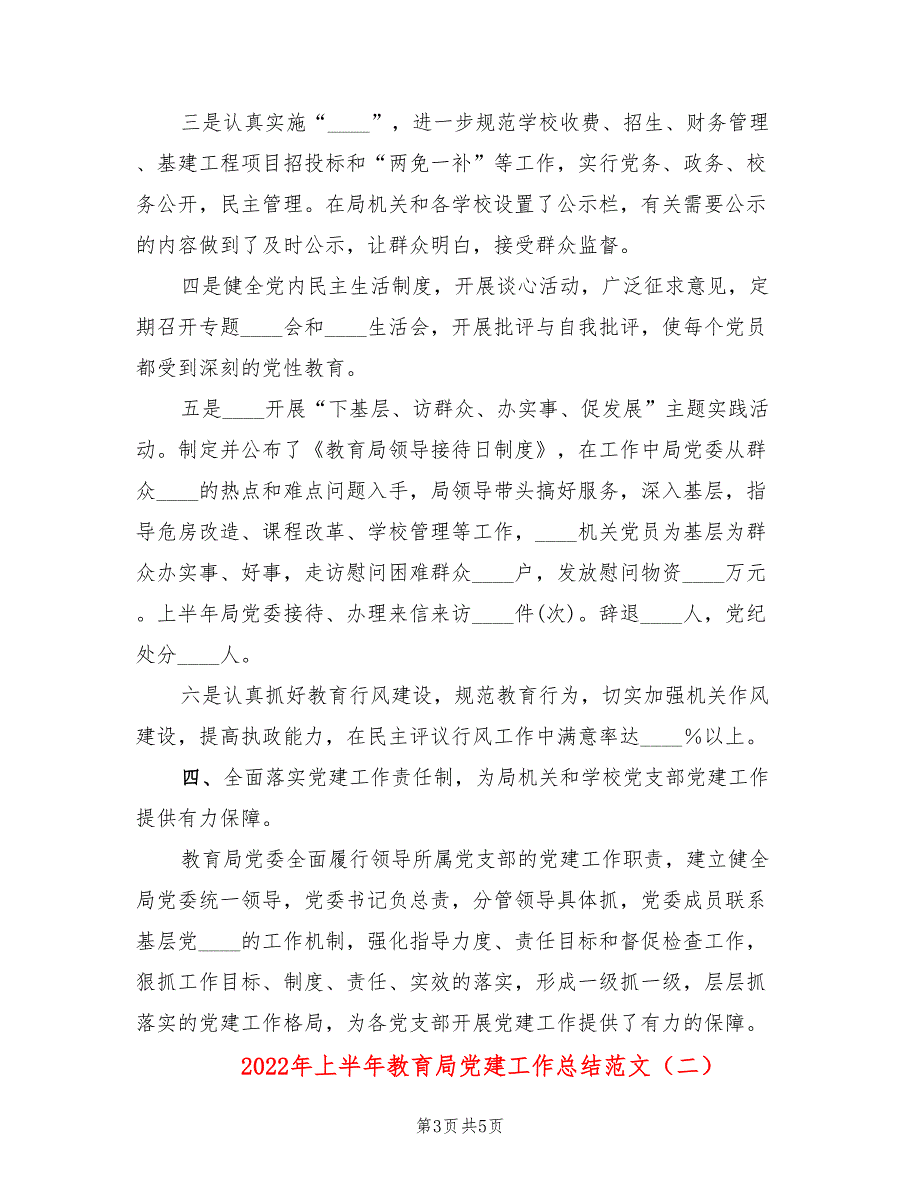 2022年上半年教育局党建工作总结范文.doc_第3页