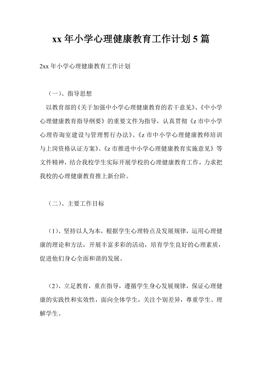 2021年小学心理健康教育工作计划5篇.doc_第1页