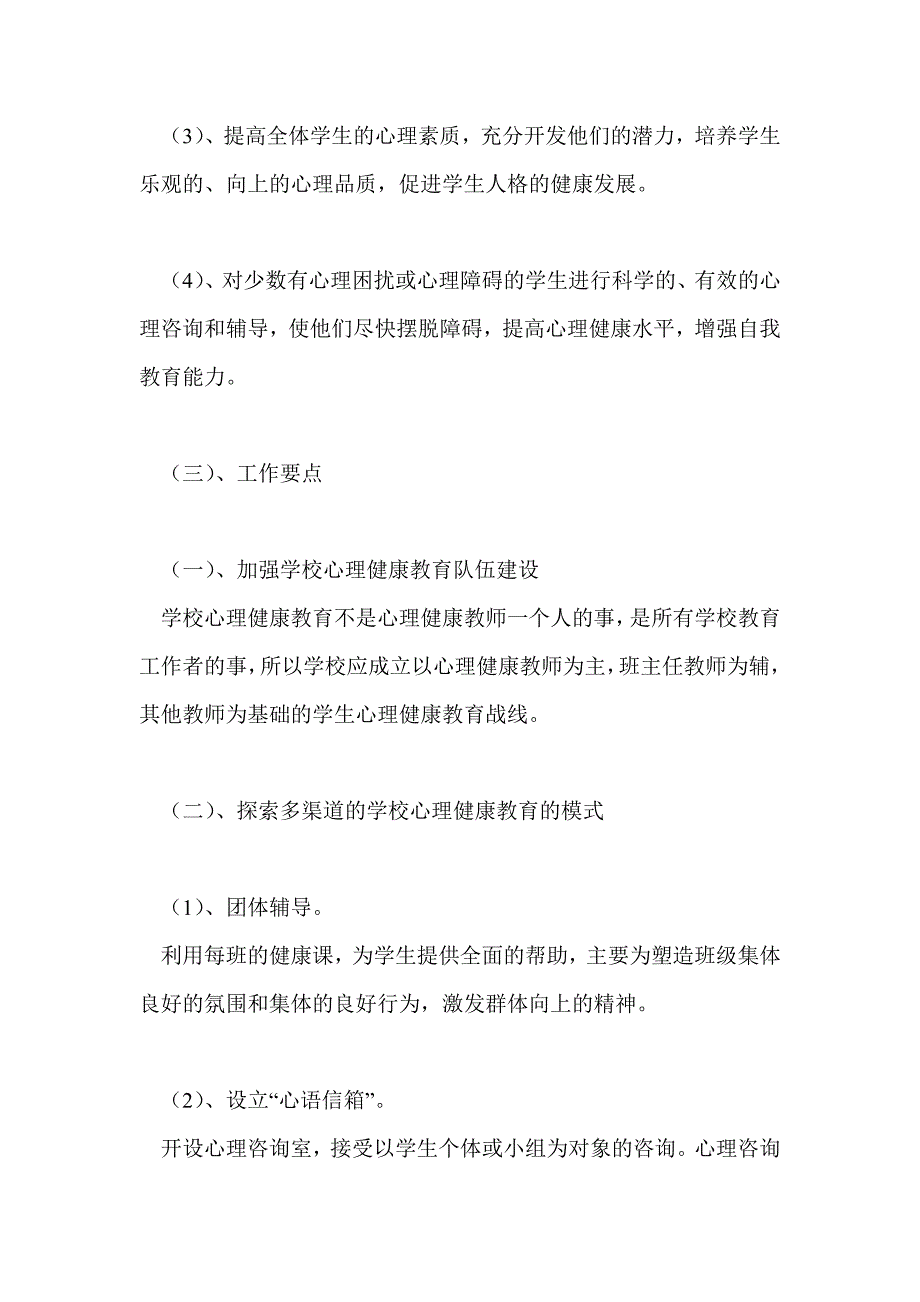 2021年小学心理健康教育工作计划5篇.doc_第2页