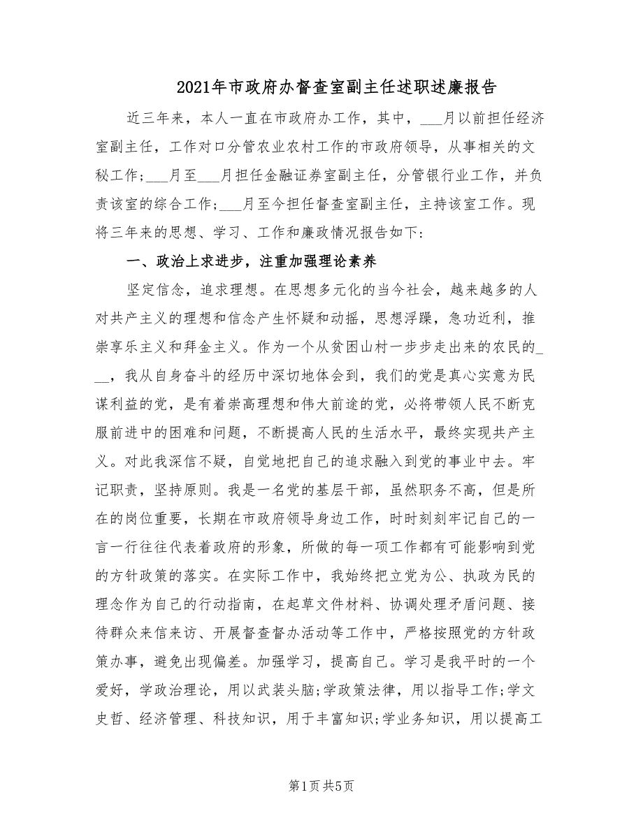 2021年市政府办督查室副主任述职述廉报告.doc_第1页