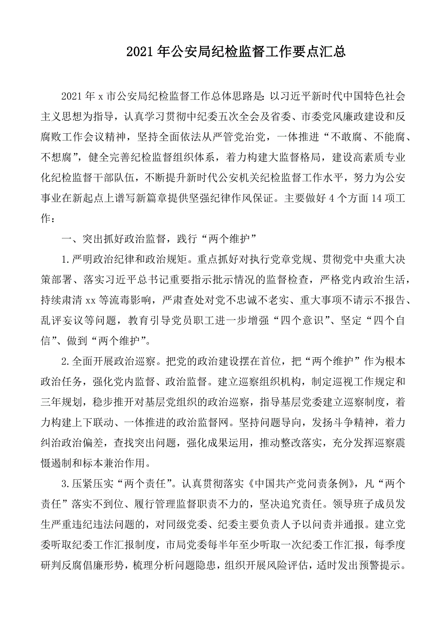 2021年公安局纪检监督工作要点汇总.docx_第1页