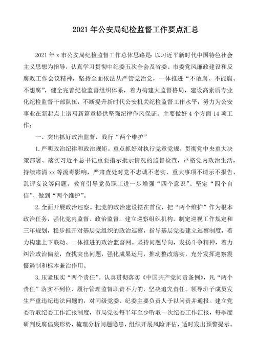 2021年公安局纪检监督工作要点汇总.docx