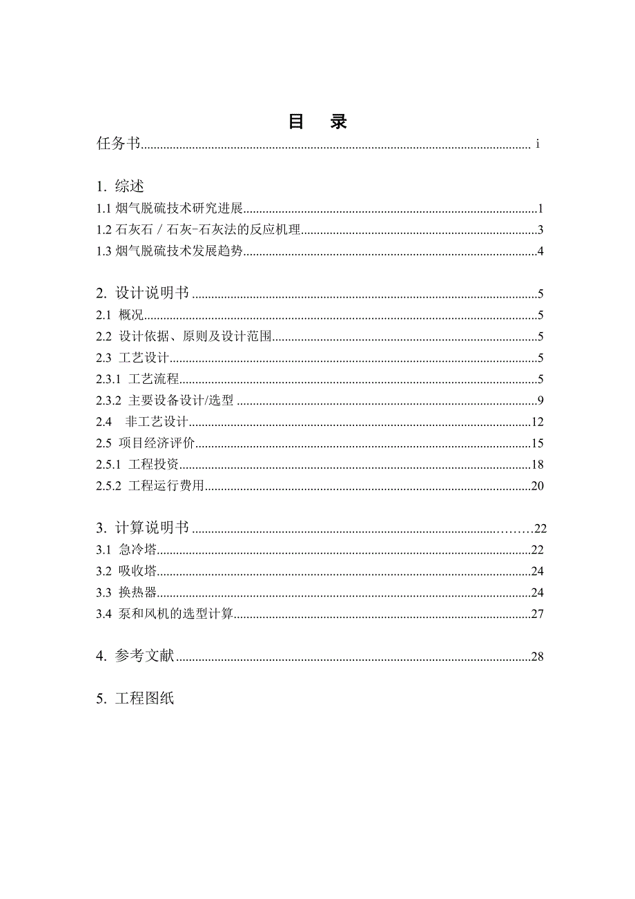 20th燃油锅炉的烟气脱硫工艺设计.docx_第1页
