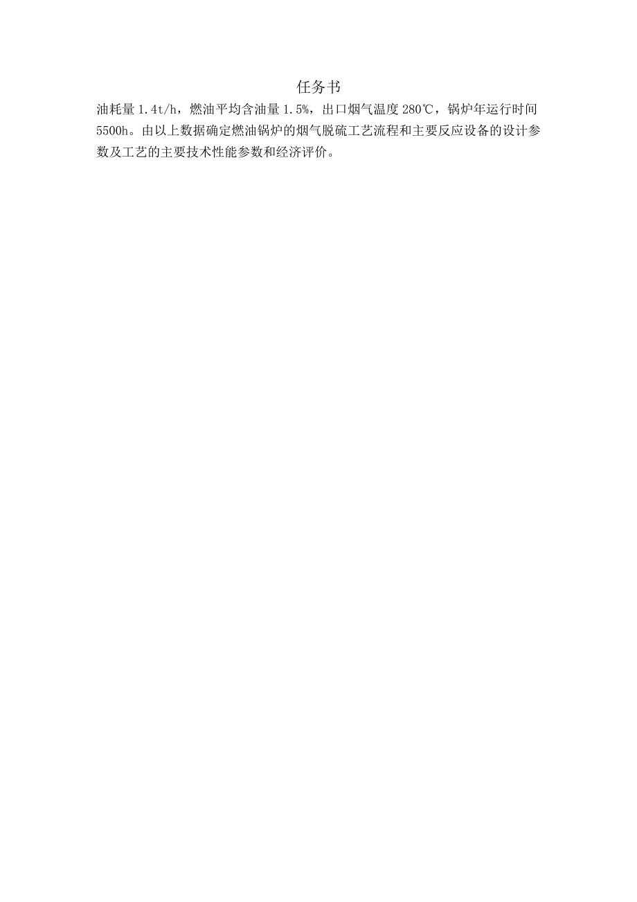 20th燃油锅炉的烟气脱硫工艺设计.docx_第2页
