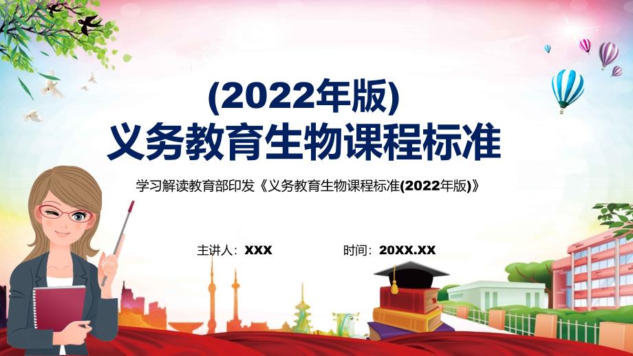 2022详细解读生物新课标2022年义务教育生物课程标准2022年版演示PPT课件.pptx_第1页