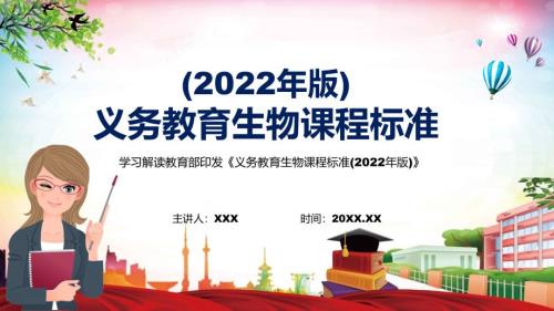 2022详细解读生物新课标2022年义务教育生物课程标准2022年版演示PPT课件.pptx