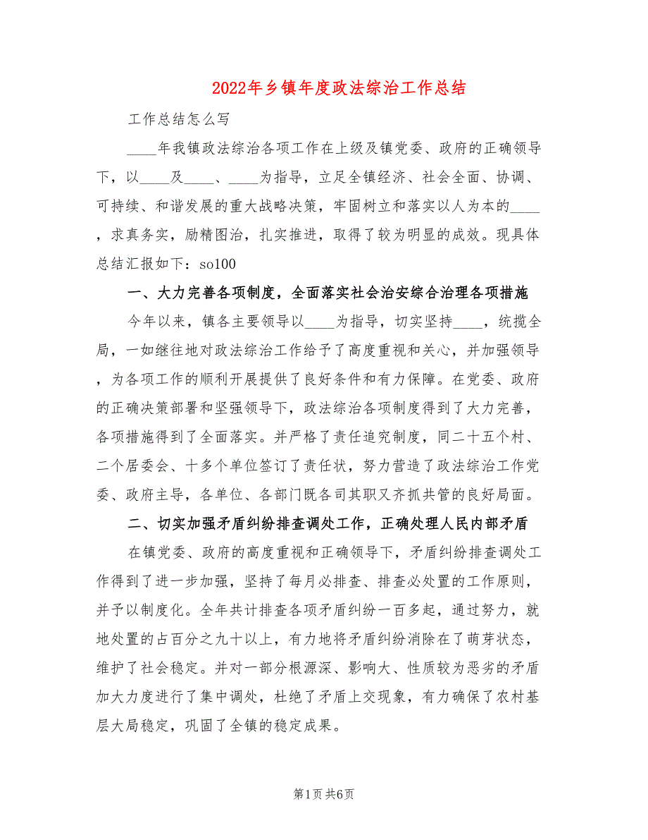 2022年乡镇年度政法综治工作总结.doc_第1页