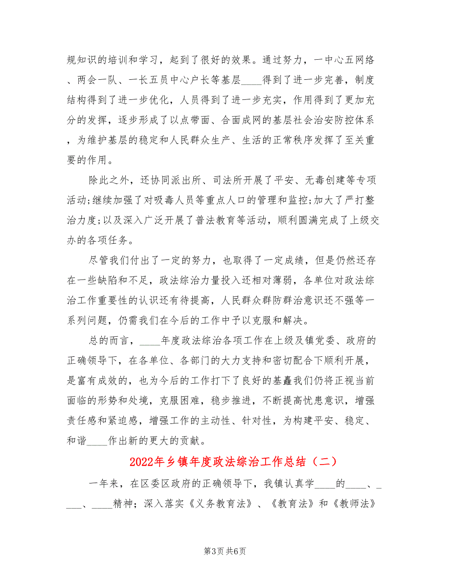 2022年乡镇年度政法综治工作总结.doc_第3页