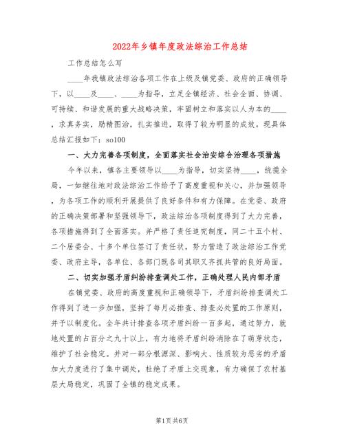 2022年乡镇年度政法综治工作总结.doc
