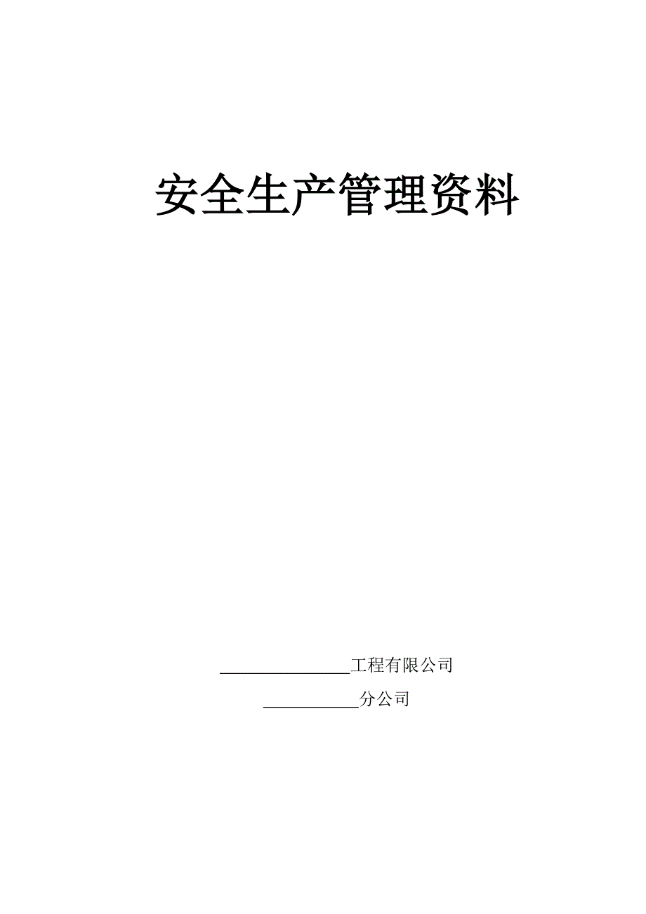 2022安全生产全套资料.doc_第1页