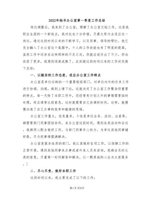 2022年秘书办公室第一季度工作总结.doc
